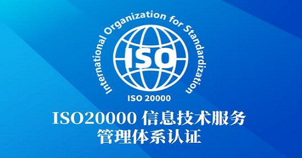iso20000管理体系认证